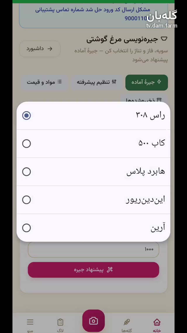 پیشنهاد جیره آماده در گله بان چیه؟