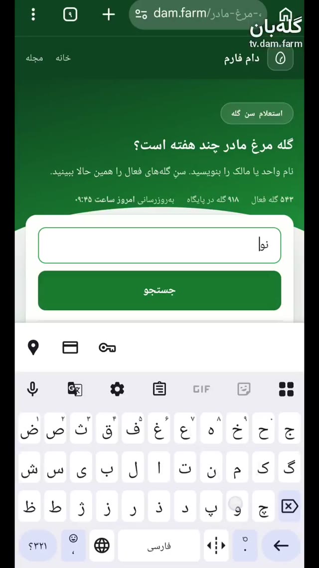 استعلام سن گله مرغ مادر فقط با چند کلیک