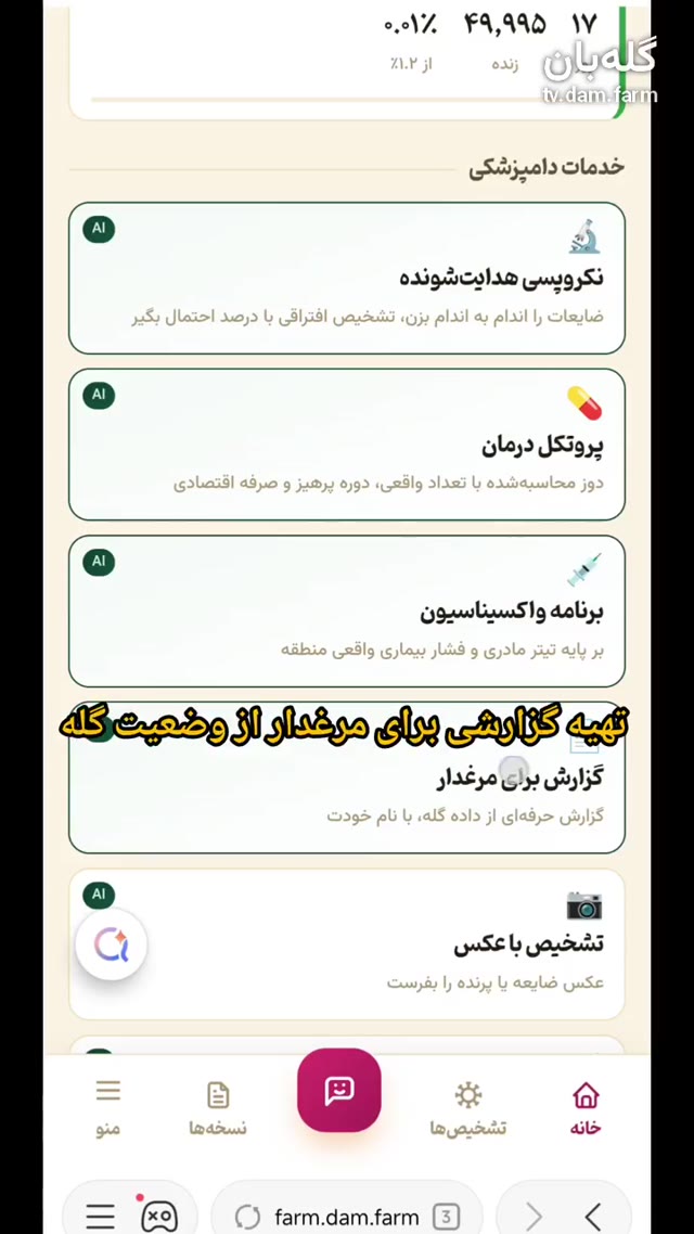 دامپزشکان می‌توانند با چند کلیک، یک گزارش کلی از وضعیت گله برای مرغداران تهیه و ارسال کنند