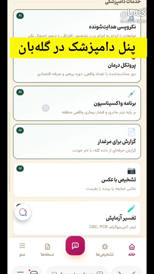 خدمات دامپزشکی در گله بان