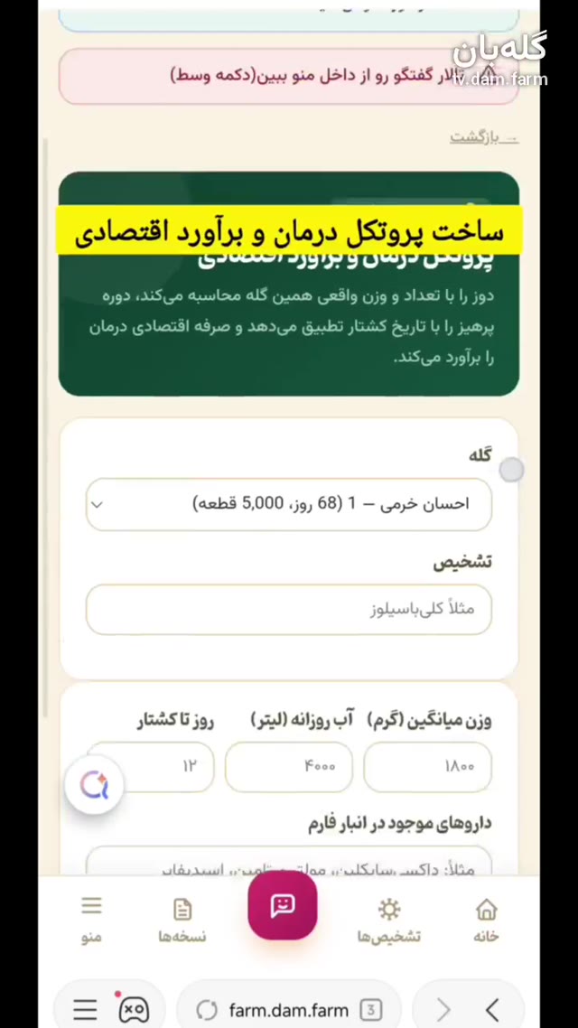پنل دامپزشک  و ابزارهای تخصصی در گله بان  ، این فیلم آموزشی مخصوص دامپزشکان است.